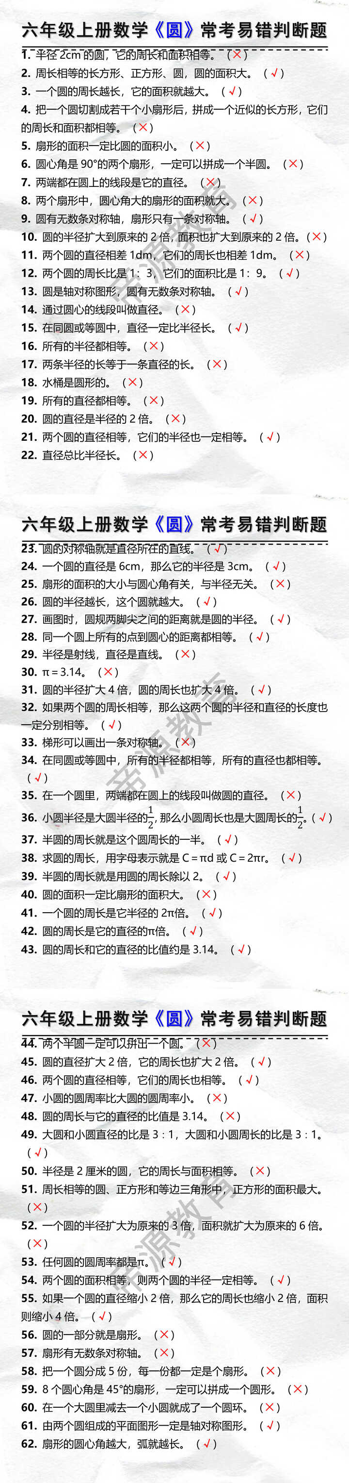 六年级上册数学《圆》常考易错判断题