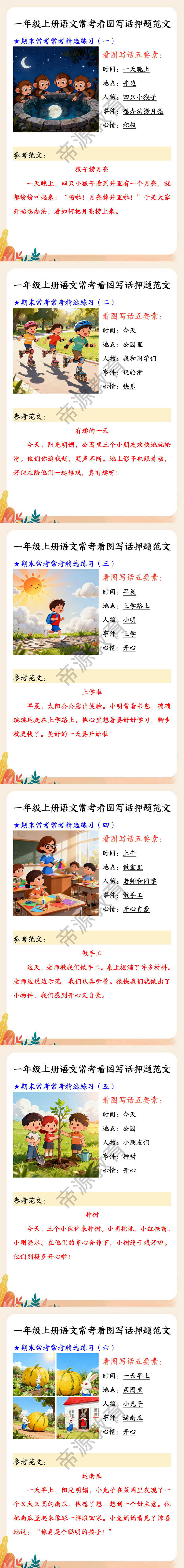 一年级上册语文常考看图写话押题范文