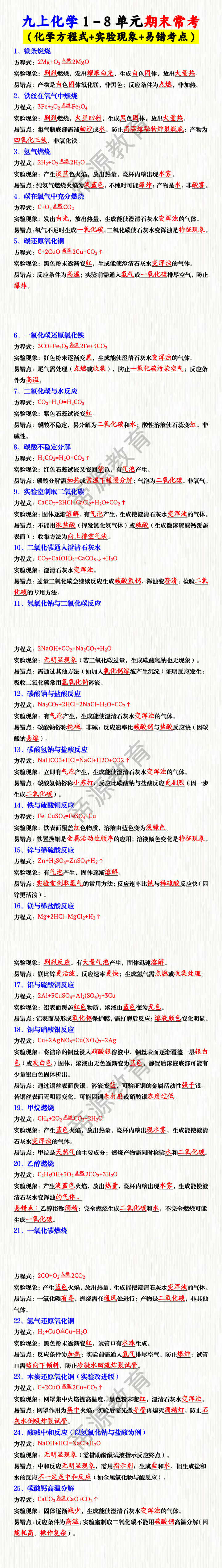 九上化学1–8单元期末常考化学方程式+实验现象+易错考点