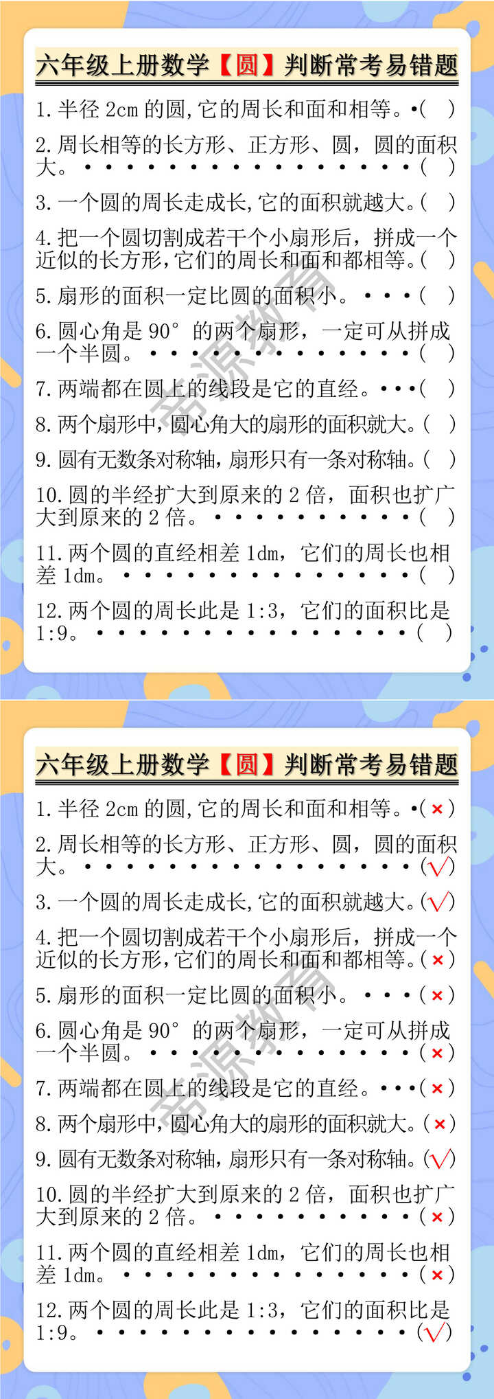 六年级上册数学【圆】判断常考易错题