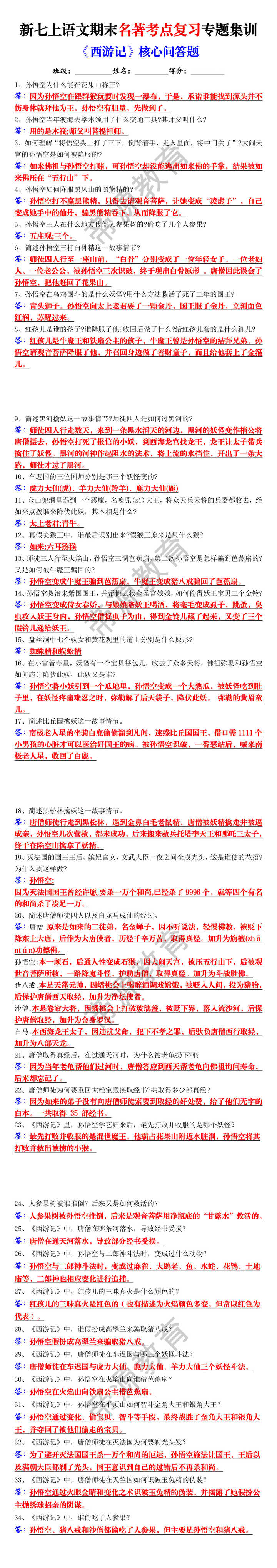 新七上语文期末名著考点复习专题集训《西游记》核心问答题 新七上语文期末名著考点复习专题集训《西游记》核心问答题
