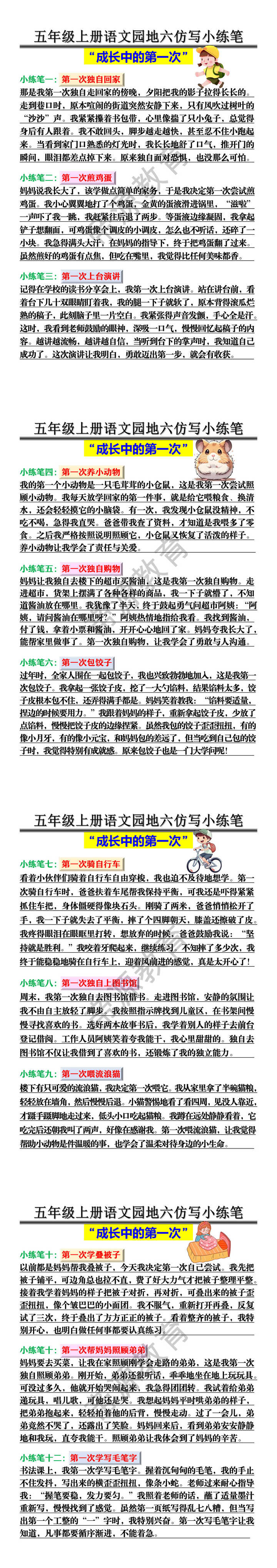 五年级上册语文园地六“成长中的第一次”仿写小练笔 五年级上册语文园地六“成长中的第一次”仿写小练笔
