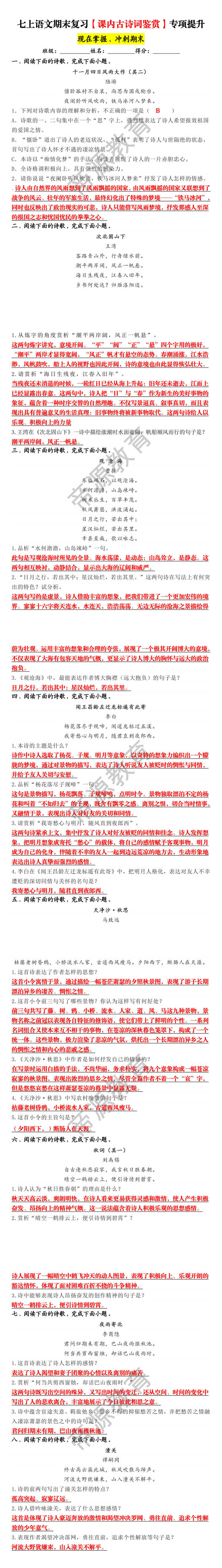 七上语文期末复习【课内古诗词鉴赏】专项提升 七上语文期末复习【课内古诗词鉴赏】专项提升