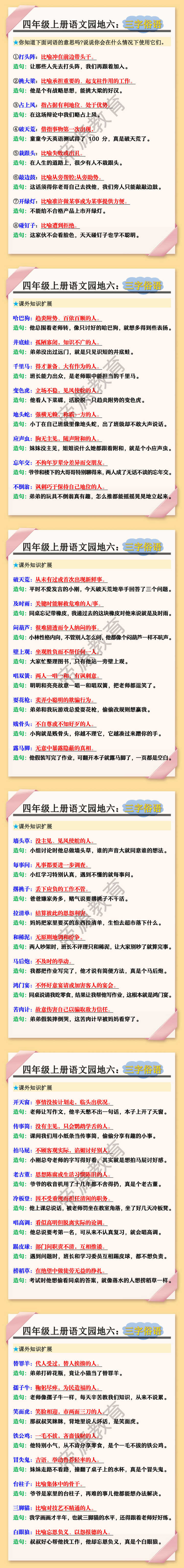 四年级上册语文园地六：三字俗语