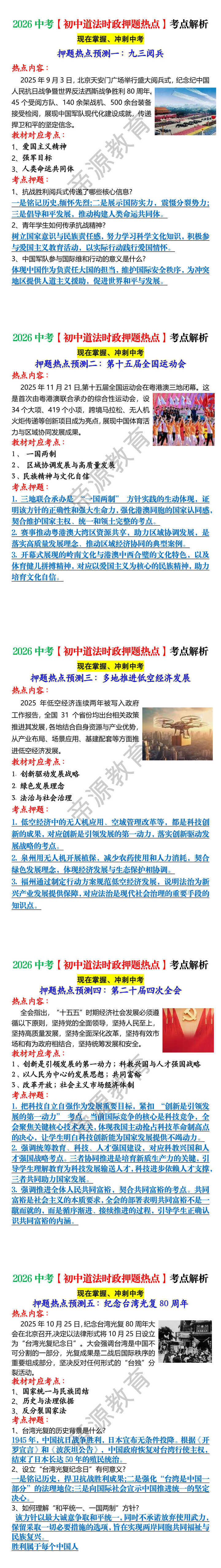 2026中考【初中道法时政押题热点】考点解析docx