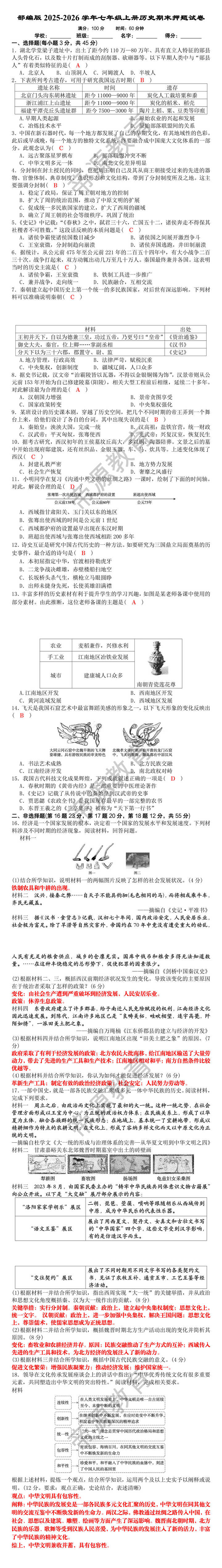部编版2025-2026学年七年级上册历史期末押题试卷 部编版2025-2026学年七年级上册历史期末押题试卷