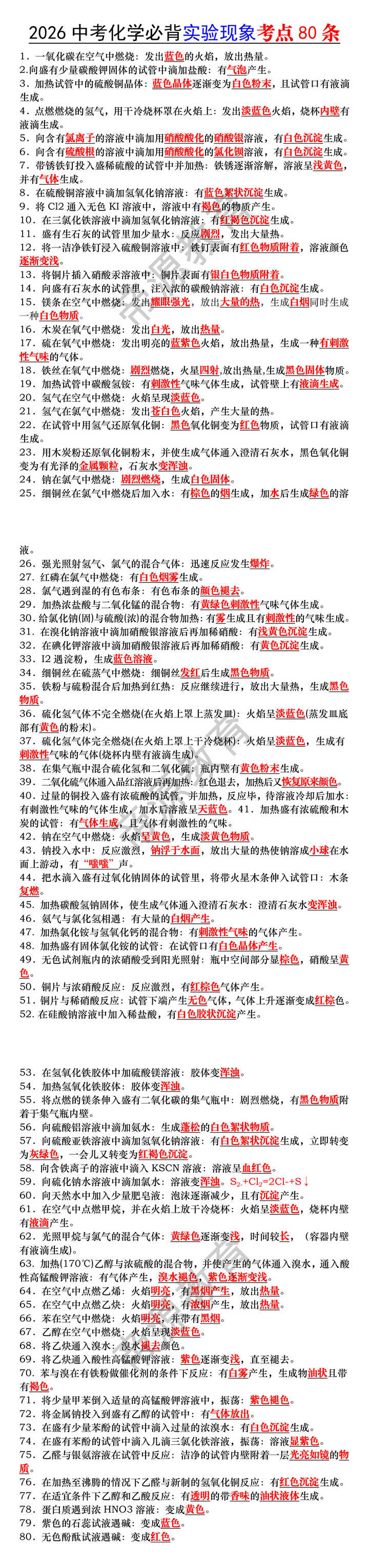 2026中考化学必背实验现象考点80条 2026中考化学必背实验现象考点80条