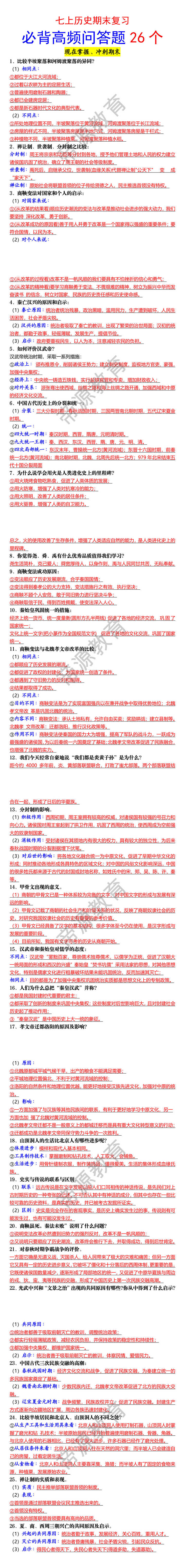 七上历史期末复习必背高频问答题26个 七上历史期末复习必背高频问答题26个