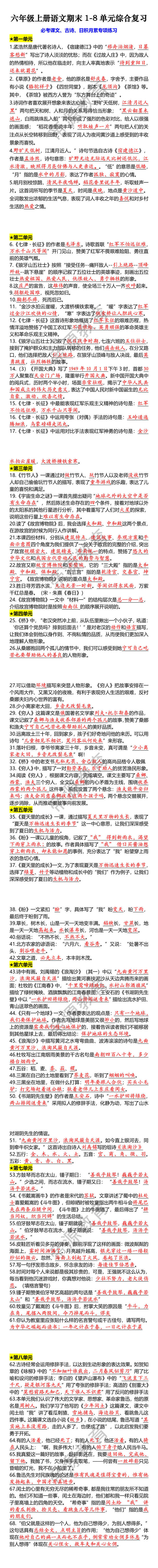 六年级上册语文期末1-8单元综合复习