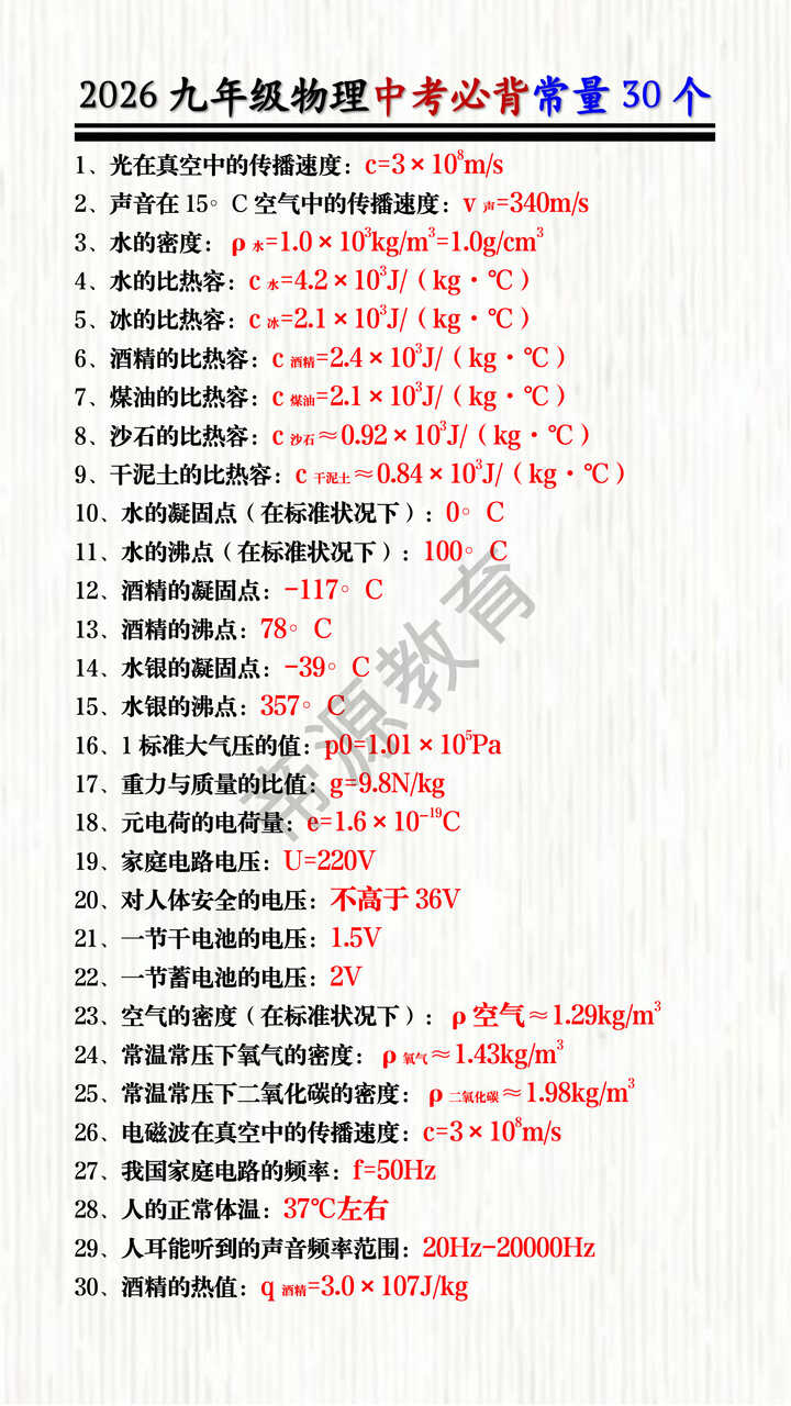 2026九年级物理中考必背常量30个