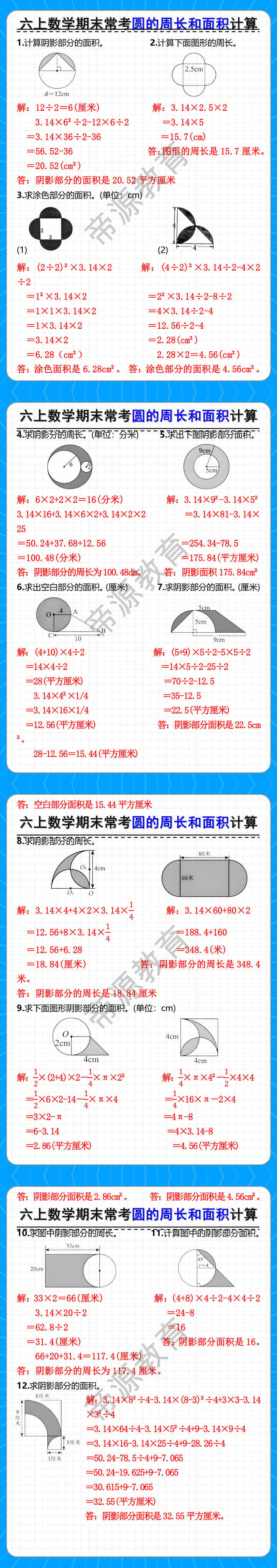 六上数学期末常考圆的周长和面积计算 六上数学期末常考圆的周长和面积计算