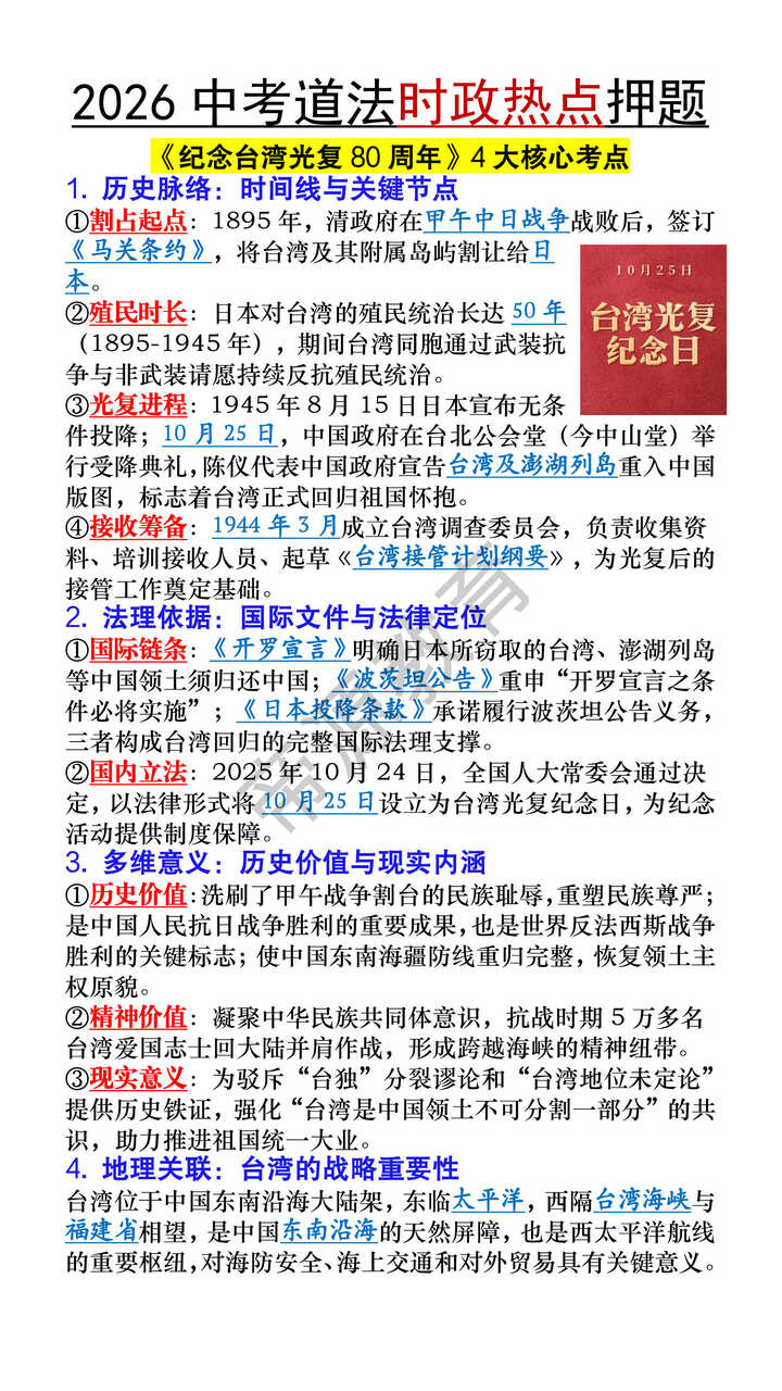 2026中考道法时政热点押题《纪念台湾光复80周年》4大核心考点 2026中考道法时政热点押题《纪念台湾光复80周年》4大核心考点