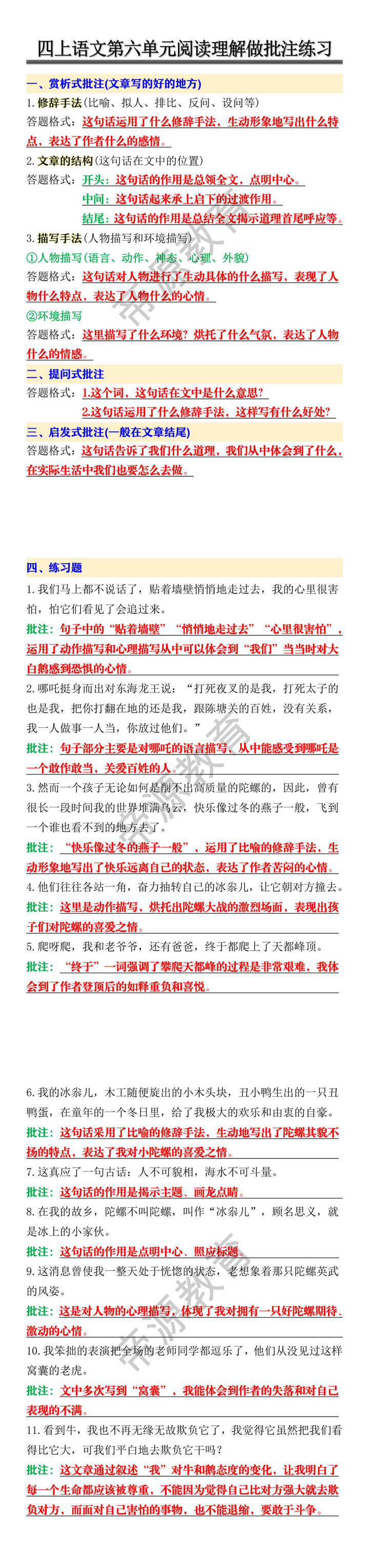 四年级上册语文第六单元阅读理解做批注练习 四年级上册语文第六单元阅读理解做批注练习