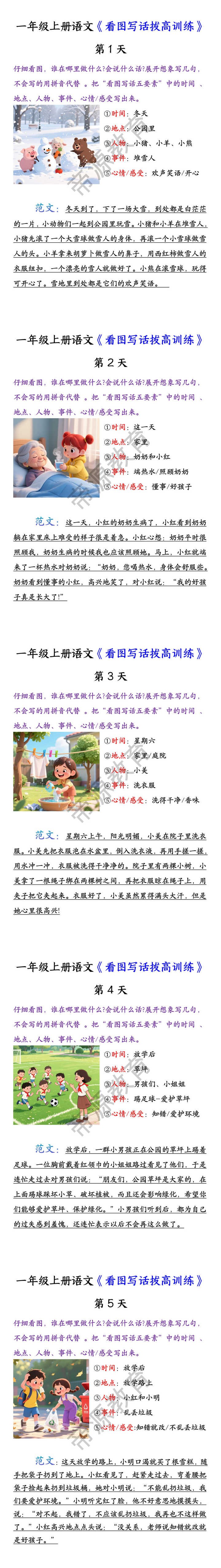 一年级上册语文《看图写话拔高训练》