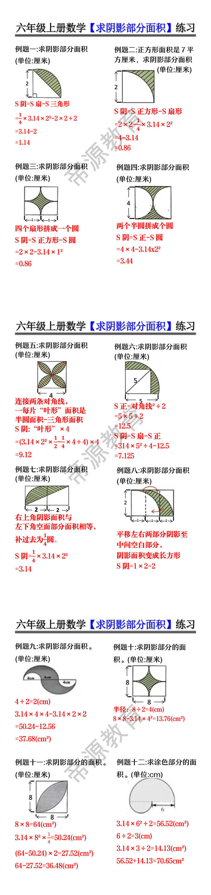 六年级上册数学【求阴影部分面积】练习