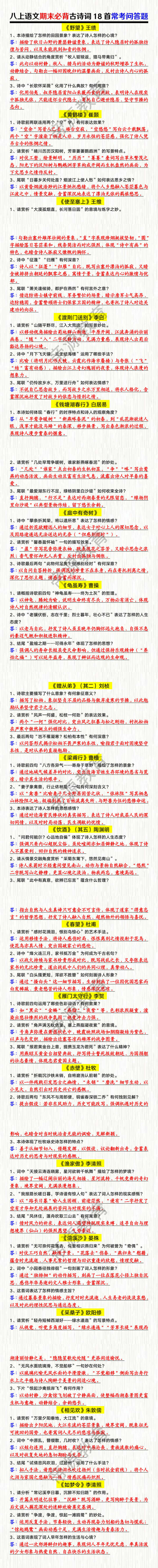 八上语文期末必背古诗词18首常考问答题