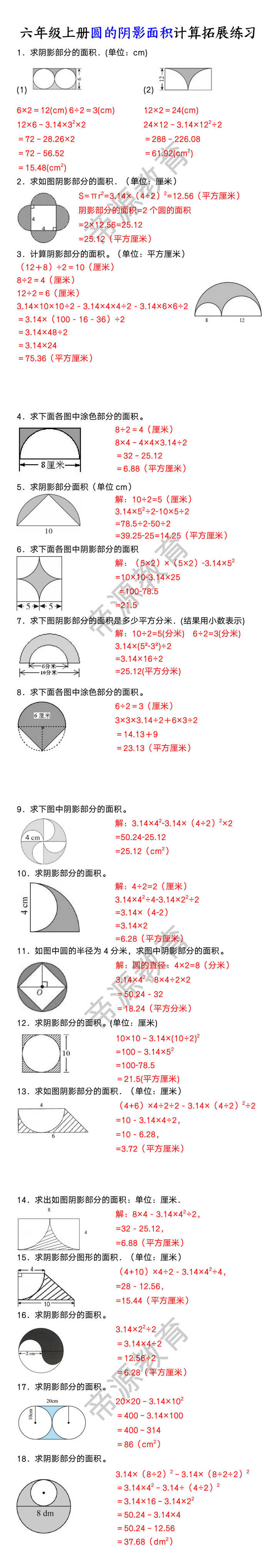六年级上册圆的阴影面积计算拓展练习
