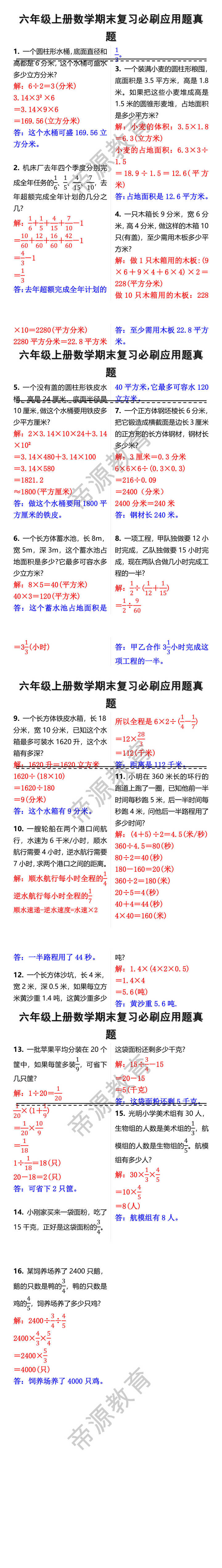 六年级上册数学期末复习必刷应用题真题