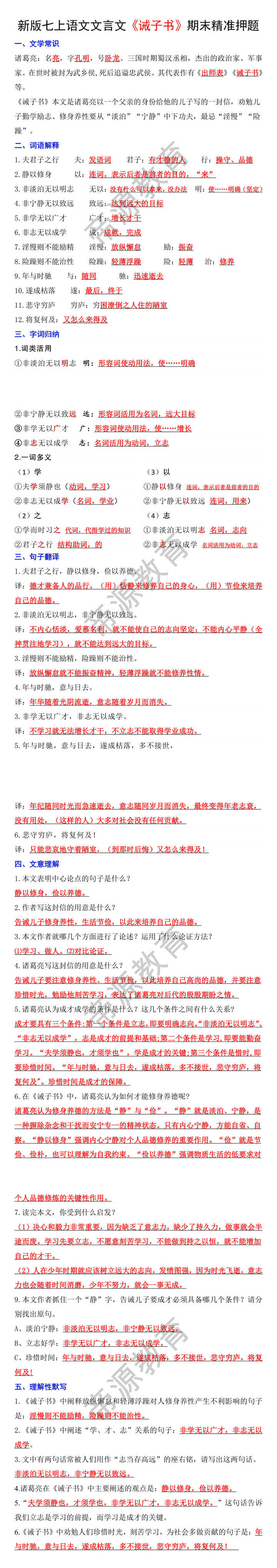 新版七年级上册语文文言文《诫子书》期末精准押题