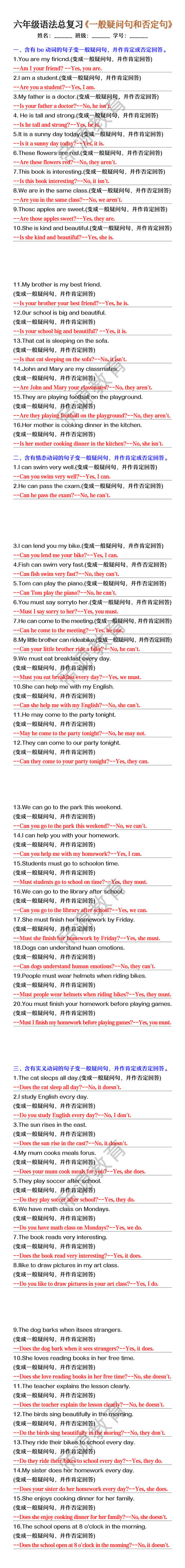 六年级语法总复习《一般疑问句和否定句》 六年级语法总复习《一般疑问句和否定句》