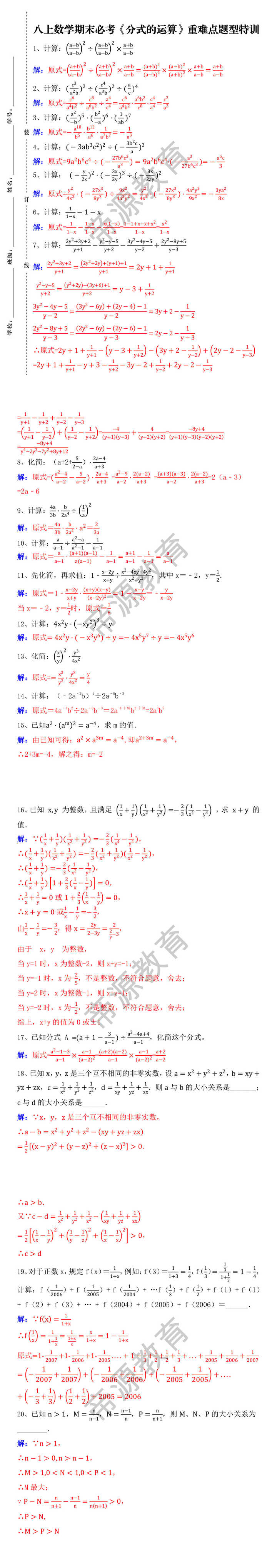 八上数学期末必考《分式的运算》重难点题型特训