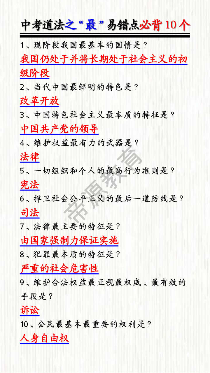中考道法之“最”易错点必背10个