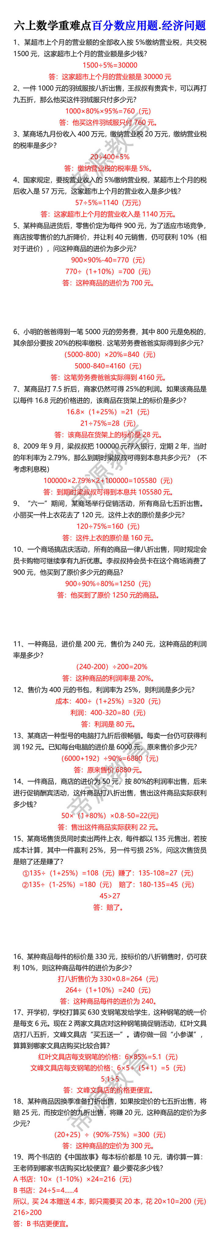 六上数学重难点百分数应用题.经济问题