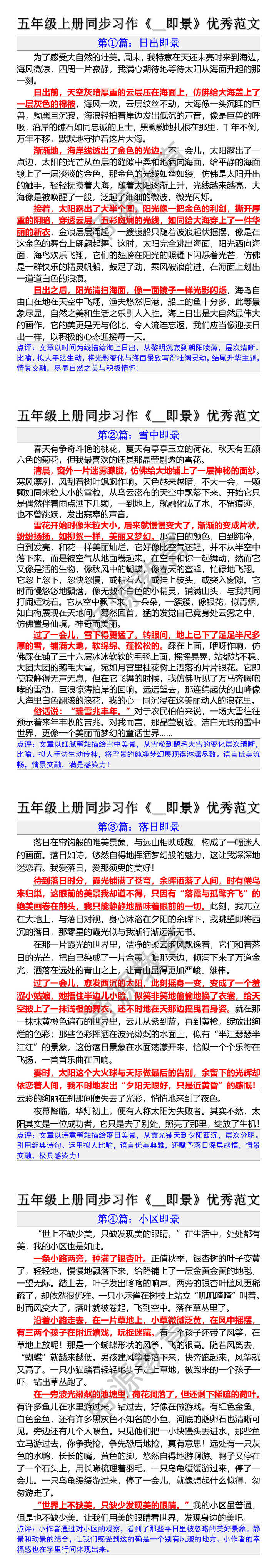 五年级上册同步习作即景优秀范文