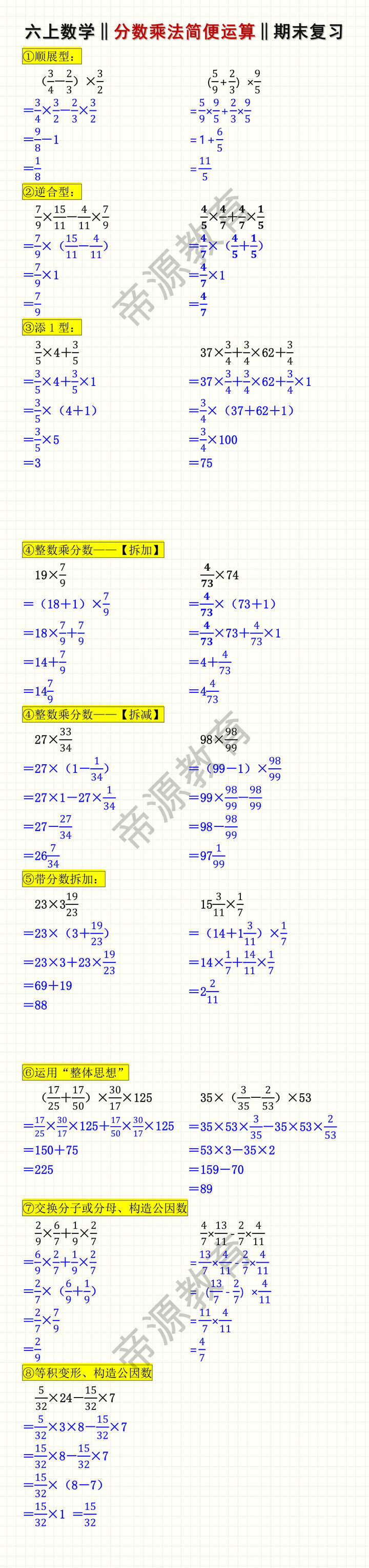 六上数学《分数乘法》简便运算期末复习