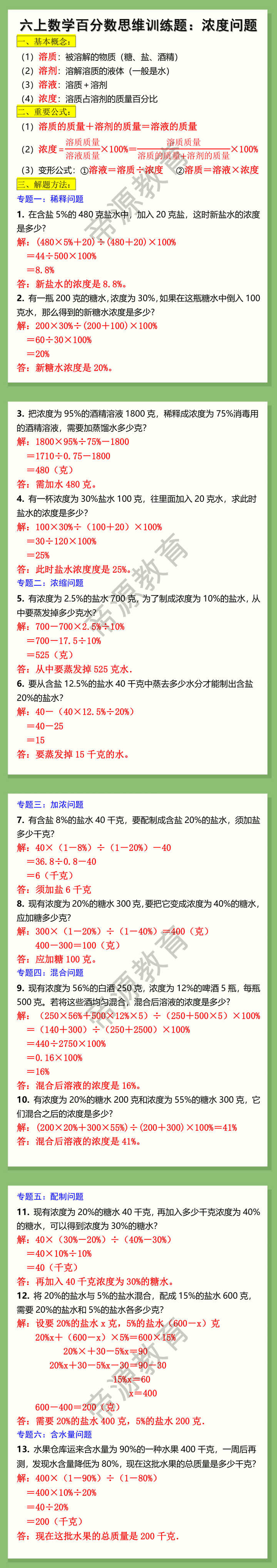 六上数学百分数思维训练题：浓度问题