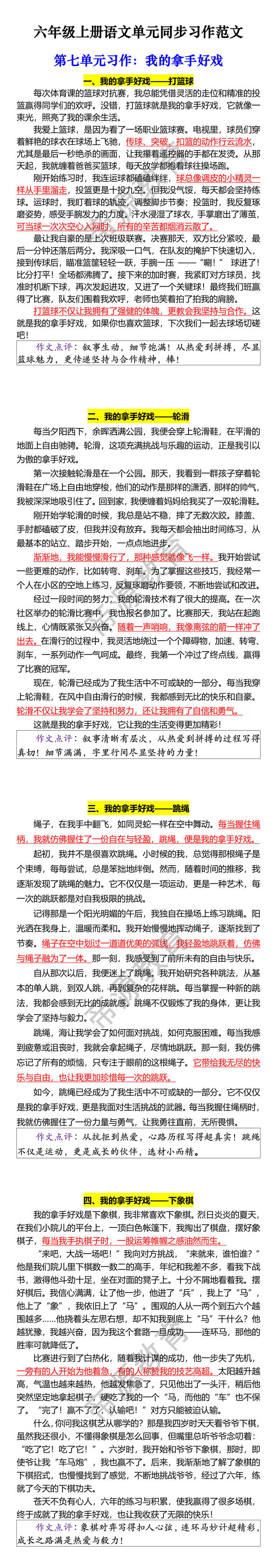 六年级上册语文单元同步习作范文 第七单元习作：我的拿手好戏