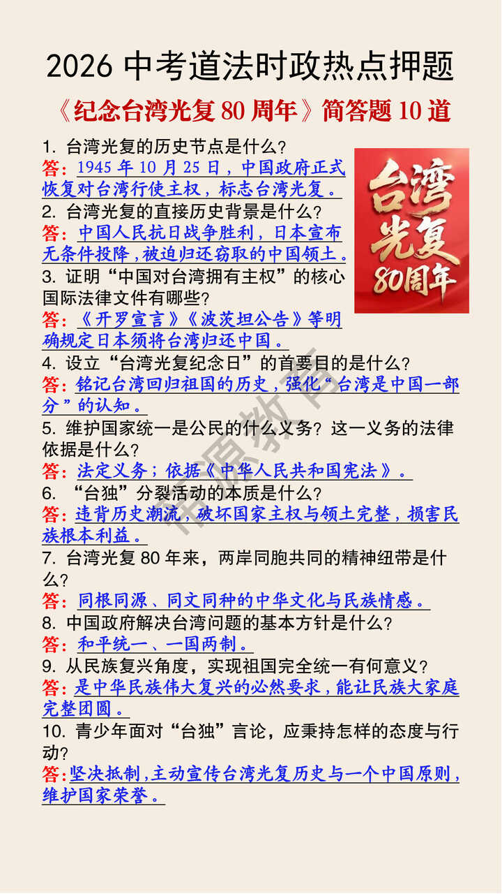 2026中考道法时政热点《纪念台湾光复80周年》简答题10道