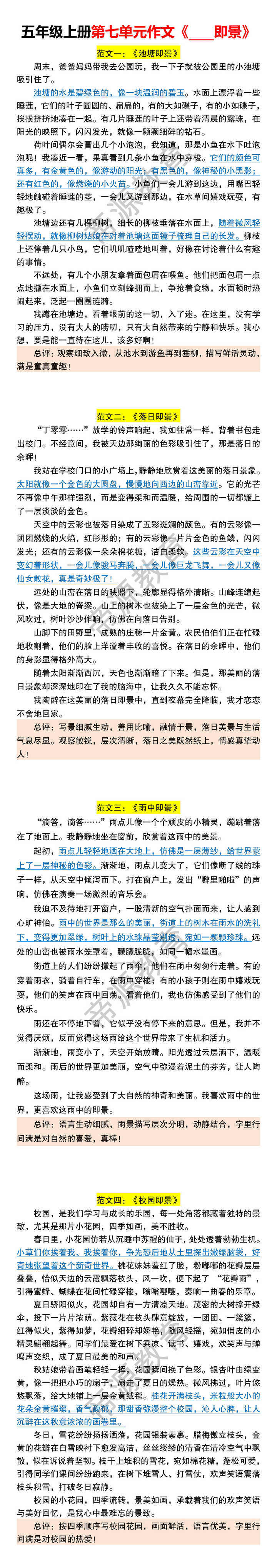 五年级上册第七单元作文《____即景》