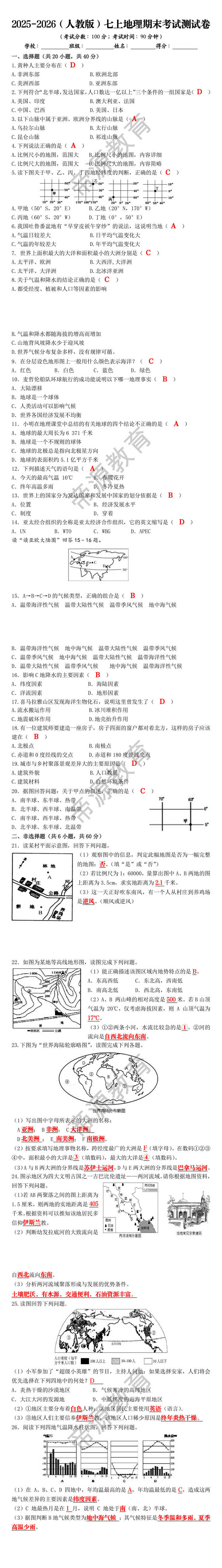 2025-2026（人教版）七上地理期末考试测试卷