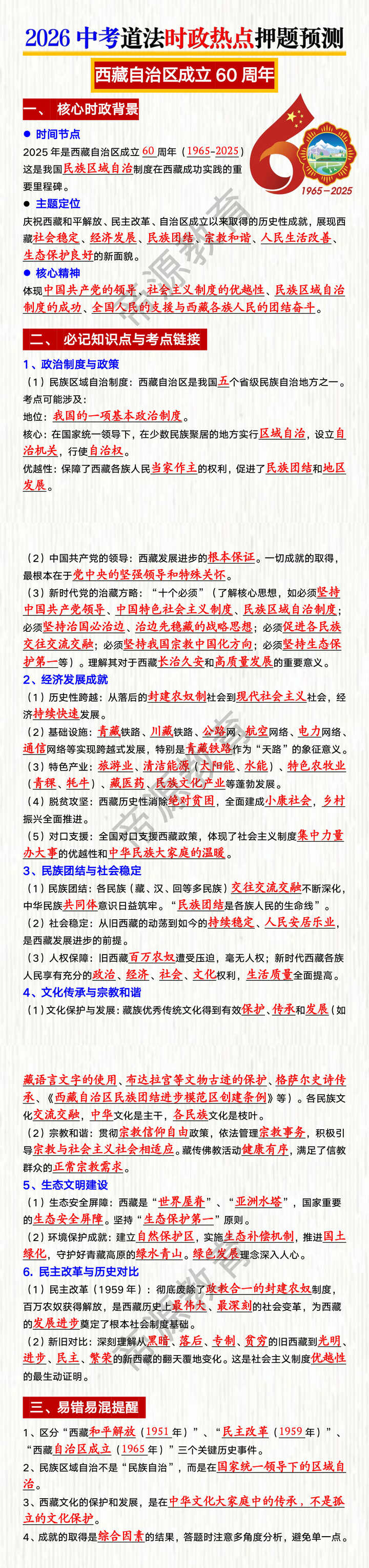 2026中考道法时政热点押题预测——西藏自治区成立60周年