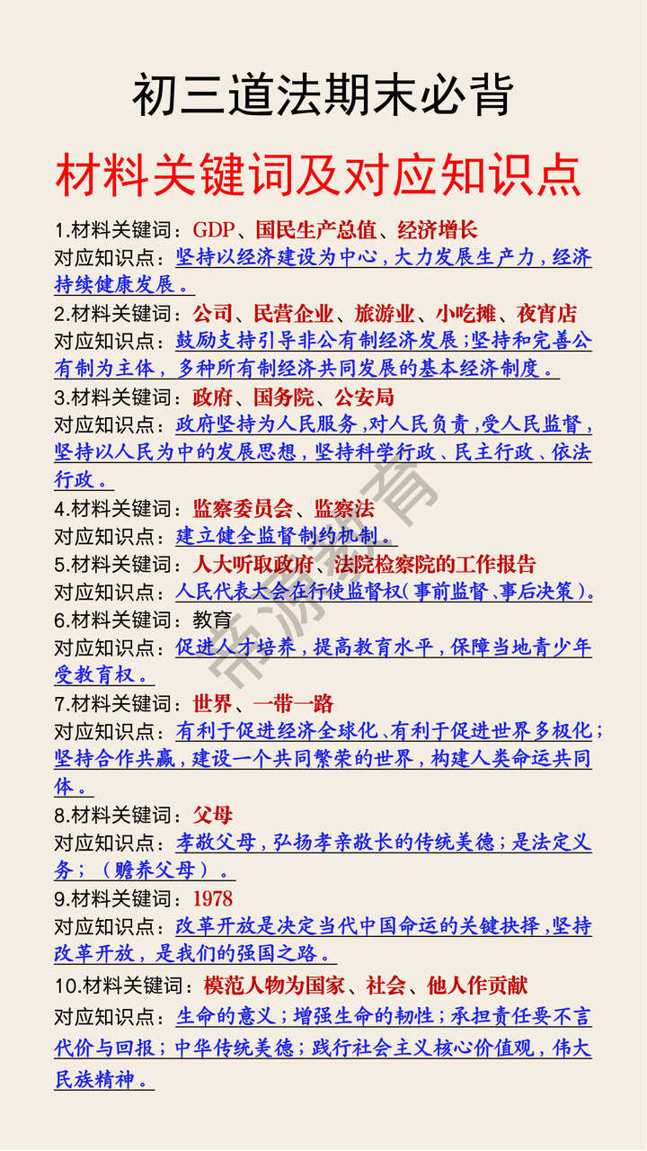 初三道法期末必背材料关键词及对应知识点 初三道法期末必背材料关键词及对应知识点