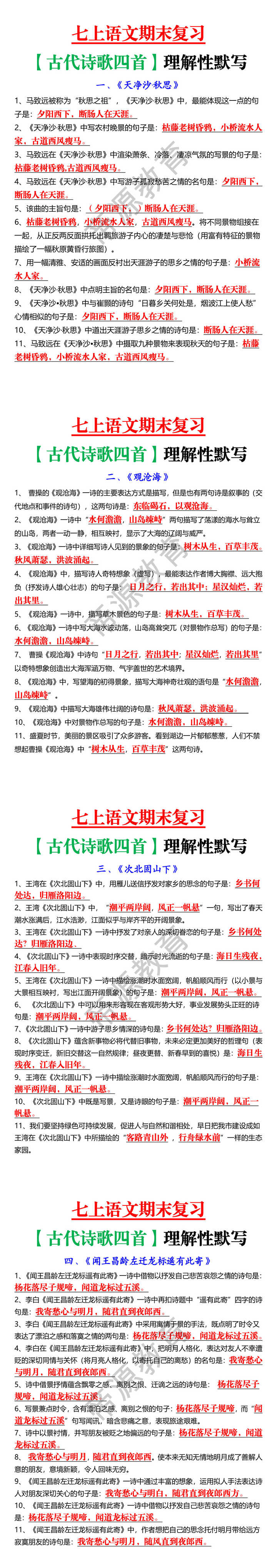七上语文期末复习【古代诗歌四首】理解性默写