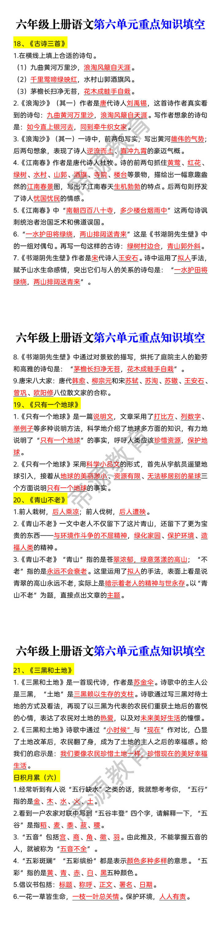 六年级上册语文第六单元重点知识填空