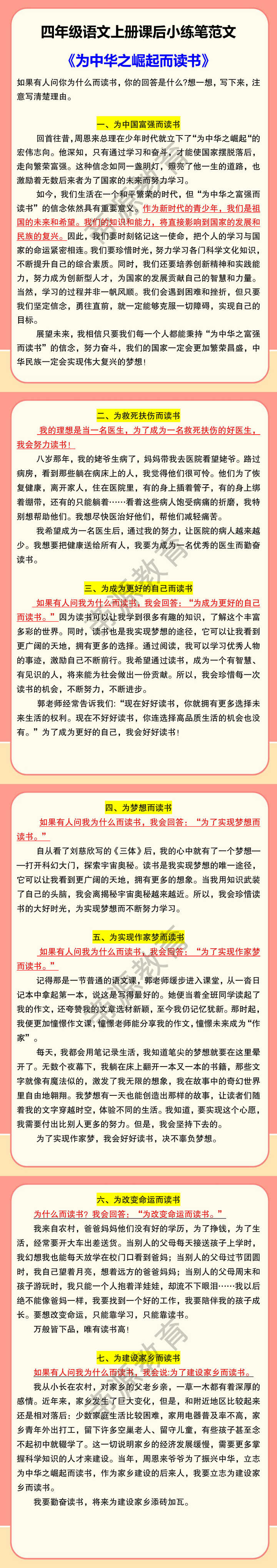 四年级语文上册课后小练笔范文 《为中华之崛起而读书》