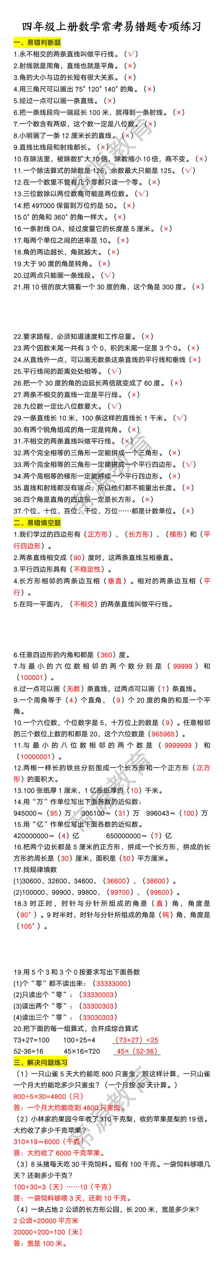 四年级上册数学常考易错题专项练习
