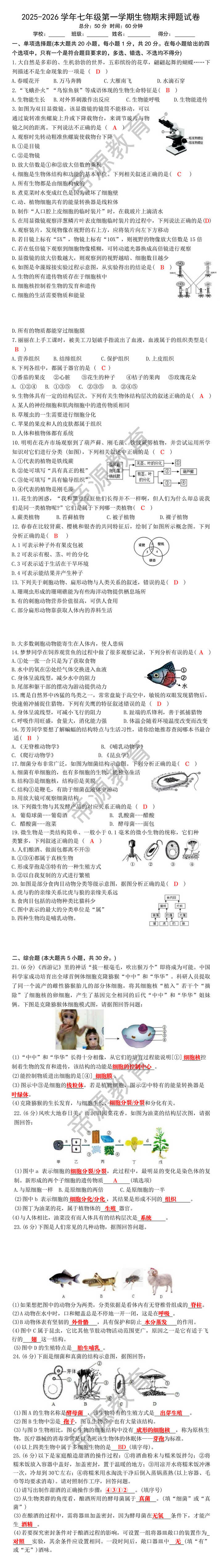 2025-2026学年七年级第一学期生物期末押题试卷