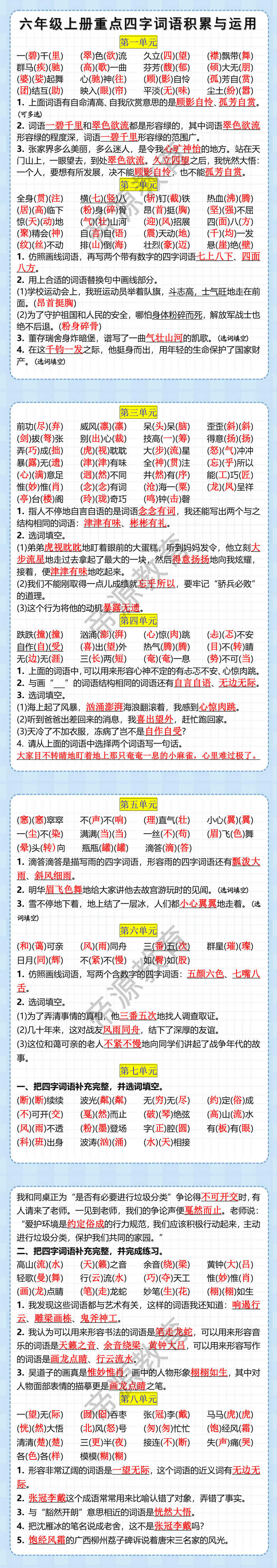 六年级上册重点四字词语积累与运用