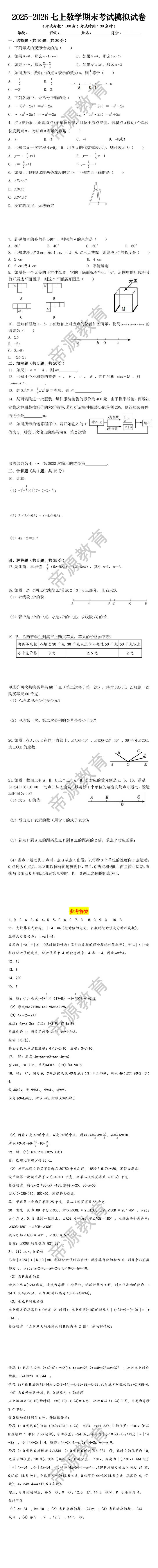 2025-2026七上数学期末考试模拟试卷