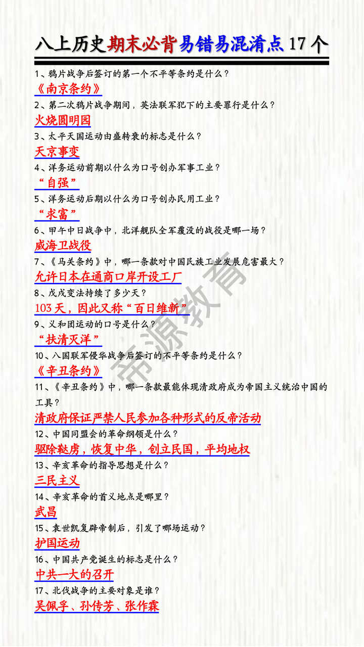 2025秋季新版八上历史期末必背易错易混淆点17个 2025秋季新版八上历史期末必背易错易混淆点17个