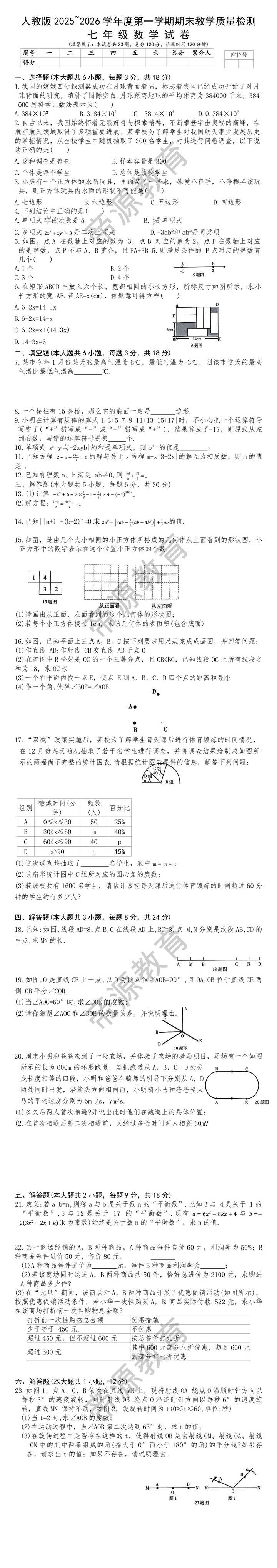 人教版2025~2026学年度七年级第一学期数学期末试卷 人教版2025~2026学年度七年级第一学期数学期末试卷