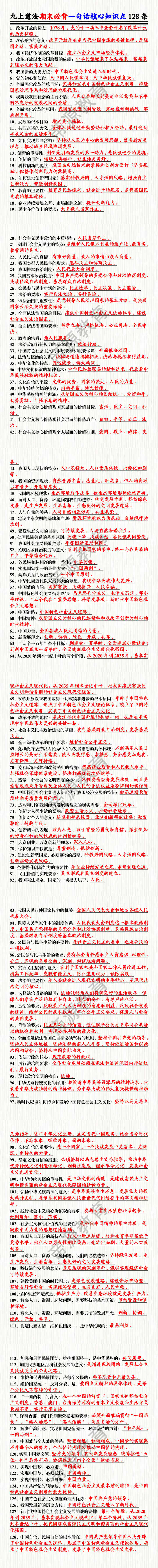九上道法期末必背一句话核心知识点128条 九上道法期末必背一句话核心知识点128条