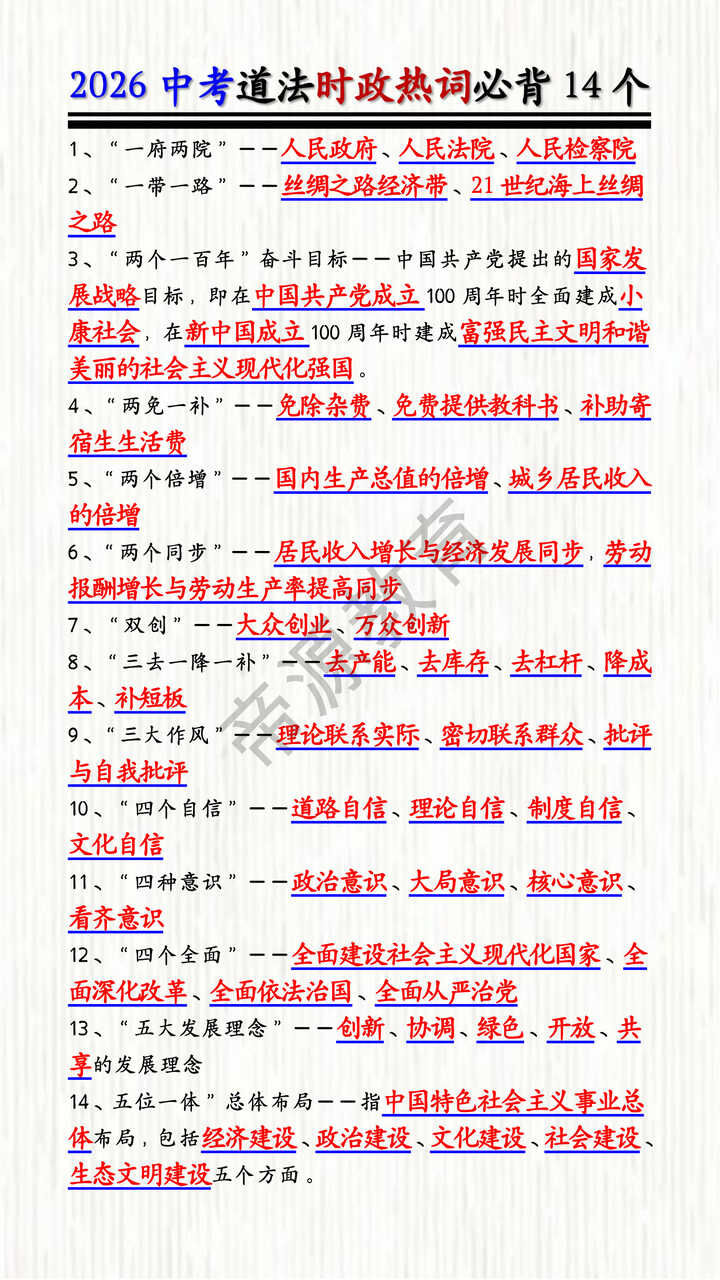 2026中考道法时政热词必背14个 2026中考道法时政热词必背14个