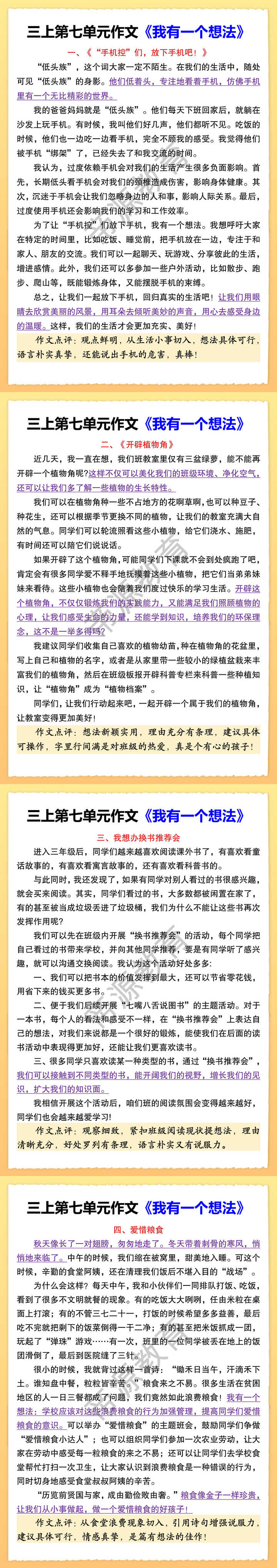 三上第七单元作文《我有一个想法》 三上第七单元作文《我有一个想法》