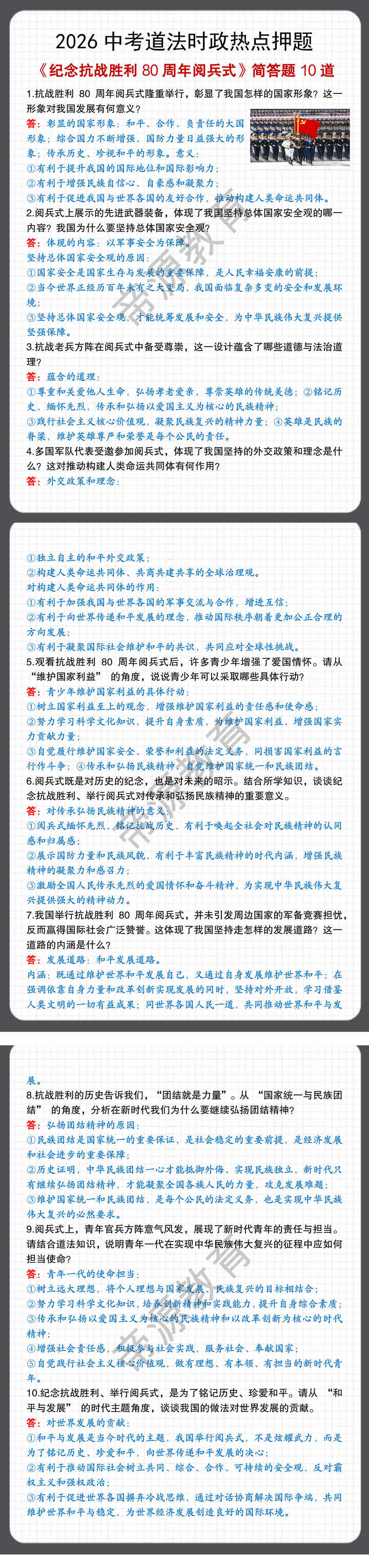 2026中考道法时政热点《纪念抗战胜利80周年阅兵式》简答题10道