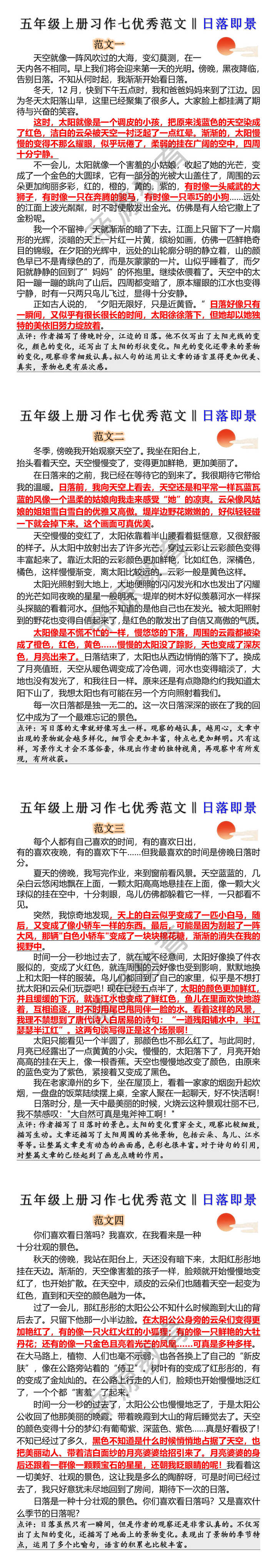 五年级上册习作七日落即景优秀范文
